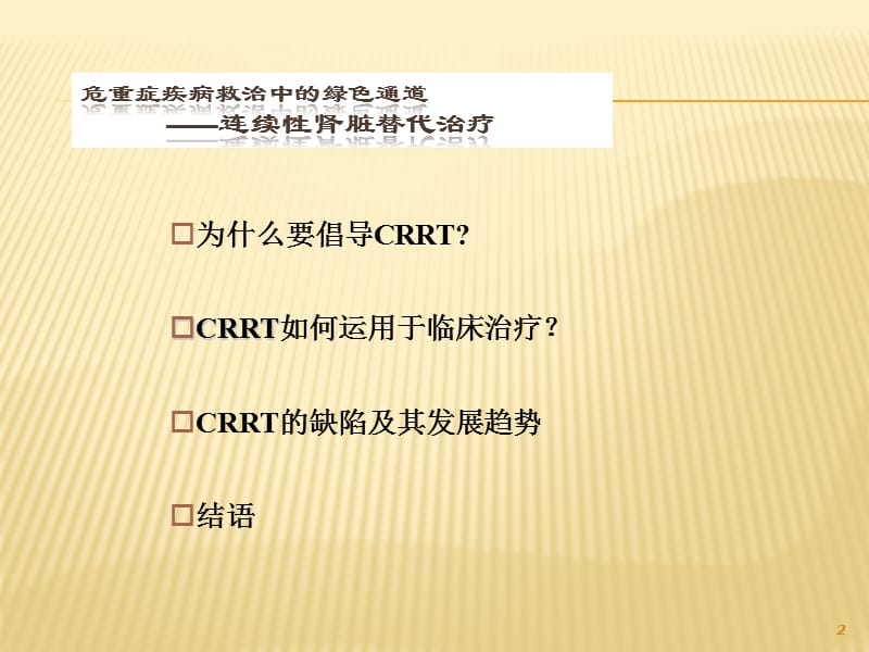 CRRT的临床应用ppt课件_第2页