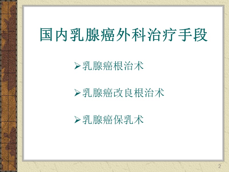 乳腺癌的整形外科治疗ppt课件_第2页