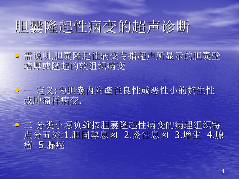 胆囊隆起性病变和胆囊癌的超声诊断ppt课件_第1页