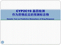 CYP2C19基因检测对药物的个体化指导ppt课件