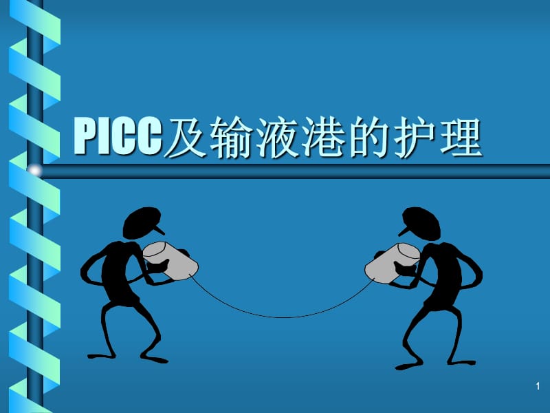 PICC及输液港的护理ppt课件_第1页