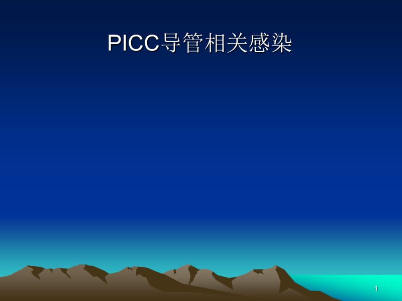 PICC导管相关感染ppt课件_第1页