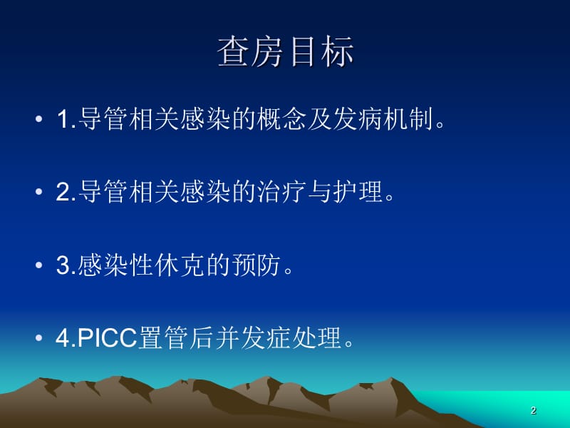 PICC导管相关感染ppt课件_第2页