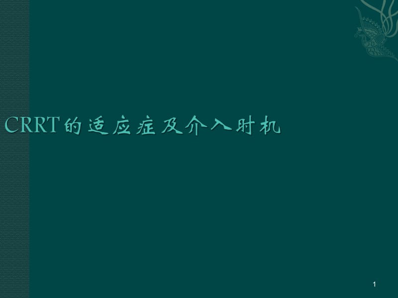 CRRT的适应症及介入时机ppt课件_第1页