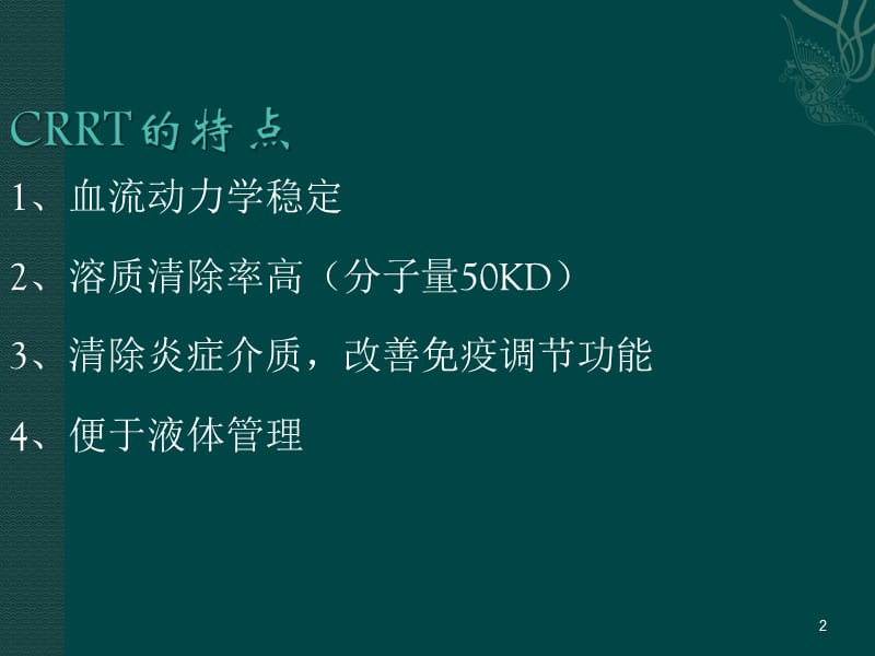 CRRT的适应症及介入时机ppt课件_第2页