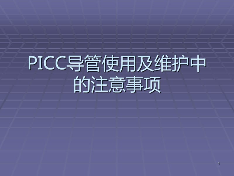 PICC导管使用及维护中的注意事项ppt课件_第1页