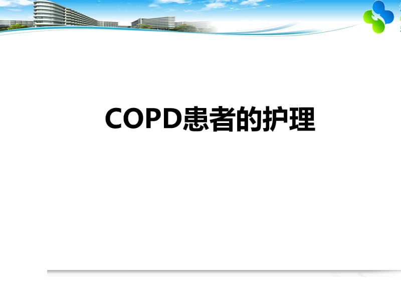 COPD患者的护理ppt课件_第1页