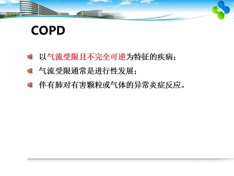 COPD患者的护理ppt课件_第3页