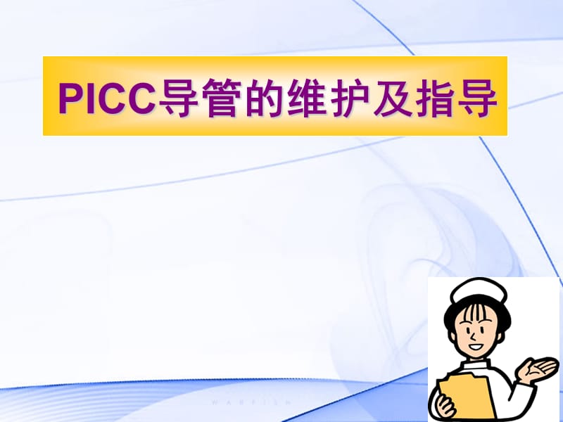 PICC导管的维护及指导ppt课件_第1页