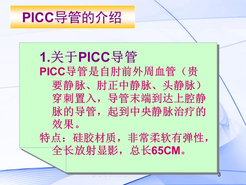 PICC导管的维护及指导ppt课件_第3页