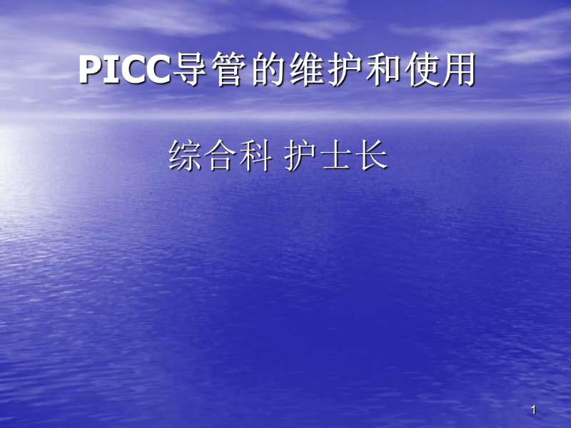 PICC导管维护和使用讲座ppt课件ppt课件_第1页