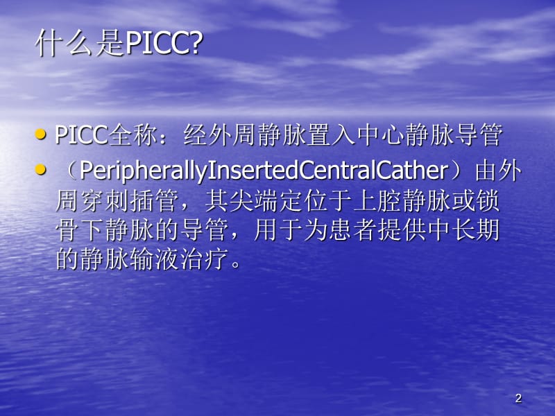 PICC导管维护和使用讲座ppt课件ppt课件_第2页