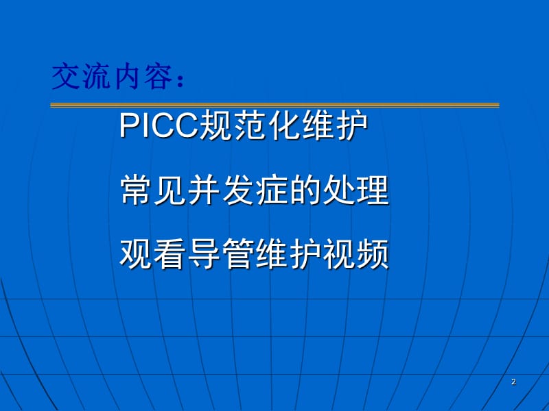 PICC规范化维护及并发症的处理ppt课件_第2页