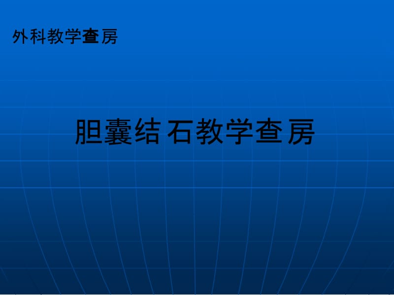 胆囊结石教学查房ppt课件_第1页