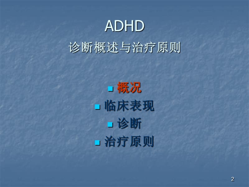 ADHD诊断治疗ppt课件_第2页