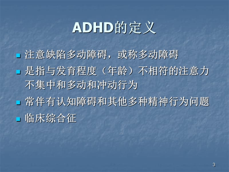 ADHD诊断治疗ppt课件_第3页