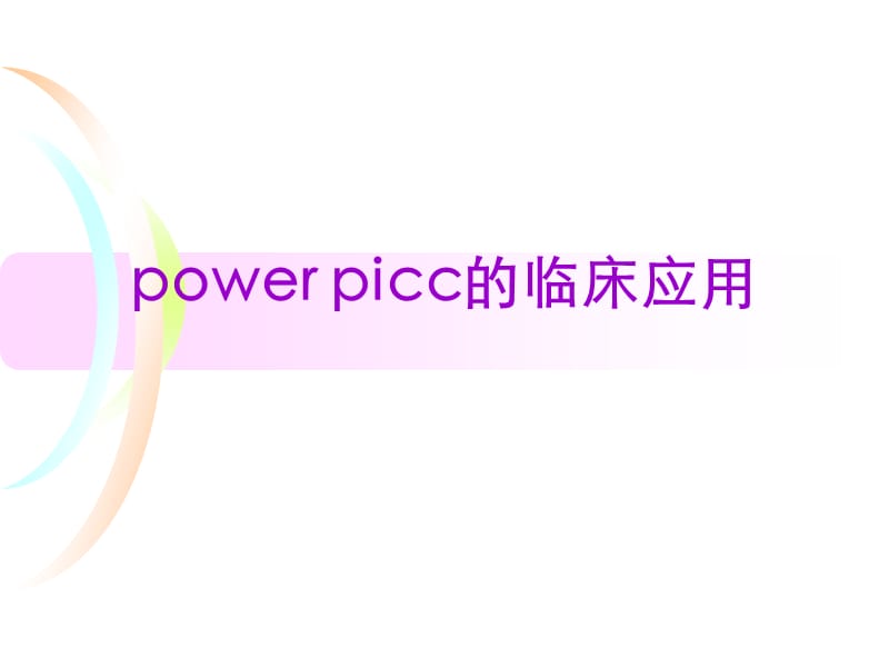 POWERPICC的临床应用PPT医学课件_第1页