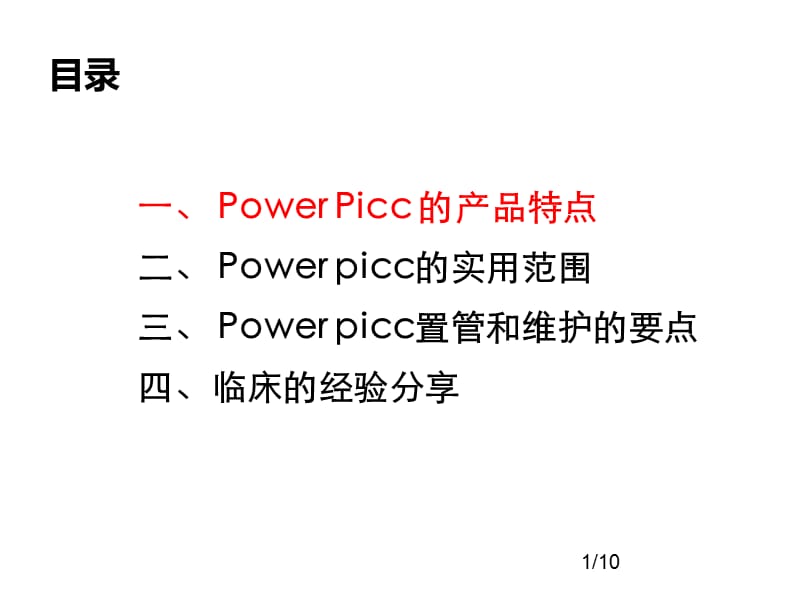 POWERPICC的临床应用PPT医学课件_第2页