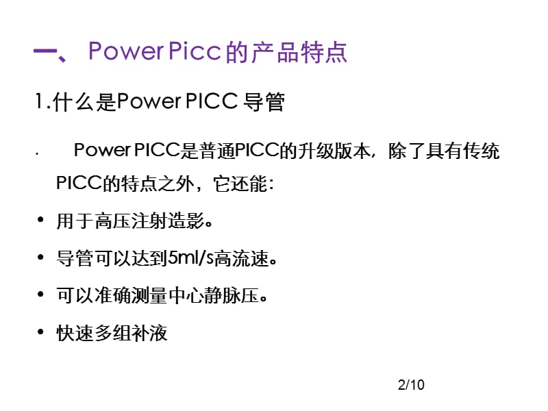 POWERPICC的临床应用PPT医学课件_第3页