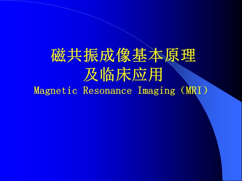 磁共振成像基本原理及临床应用_第1页
