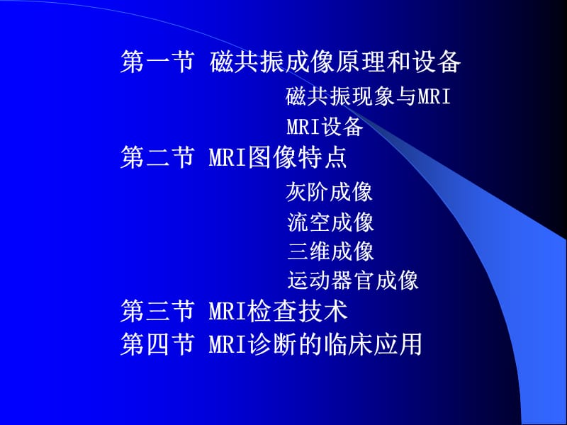 磁共振成像基本原理及临床应用_第3页