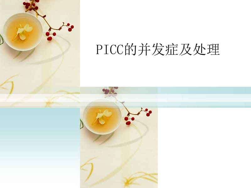 PICC的并发症及处理ppt课件_第1页