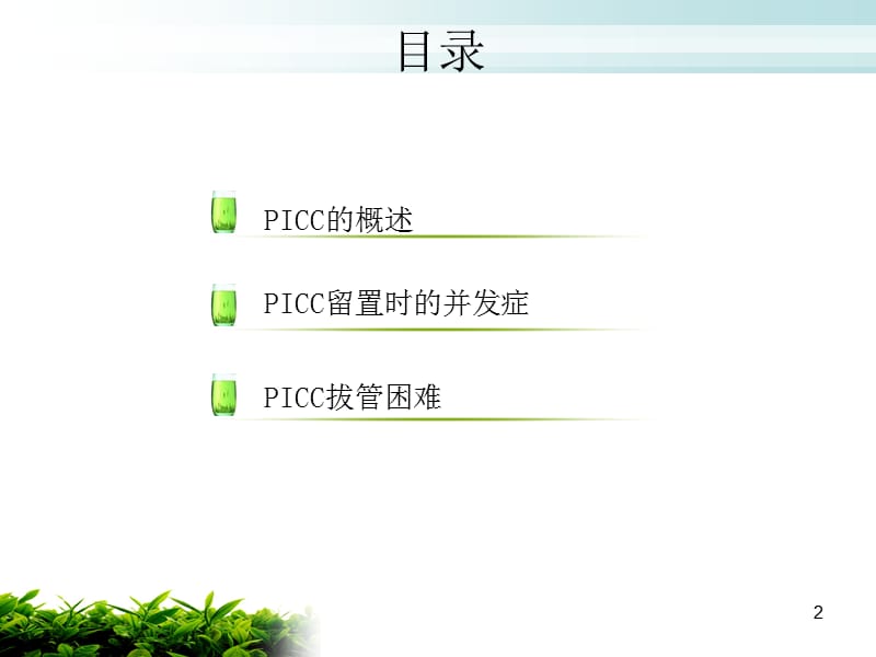 PICC的并发症及处理ppt课件_第2页