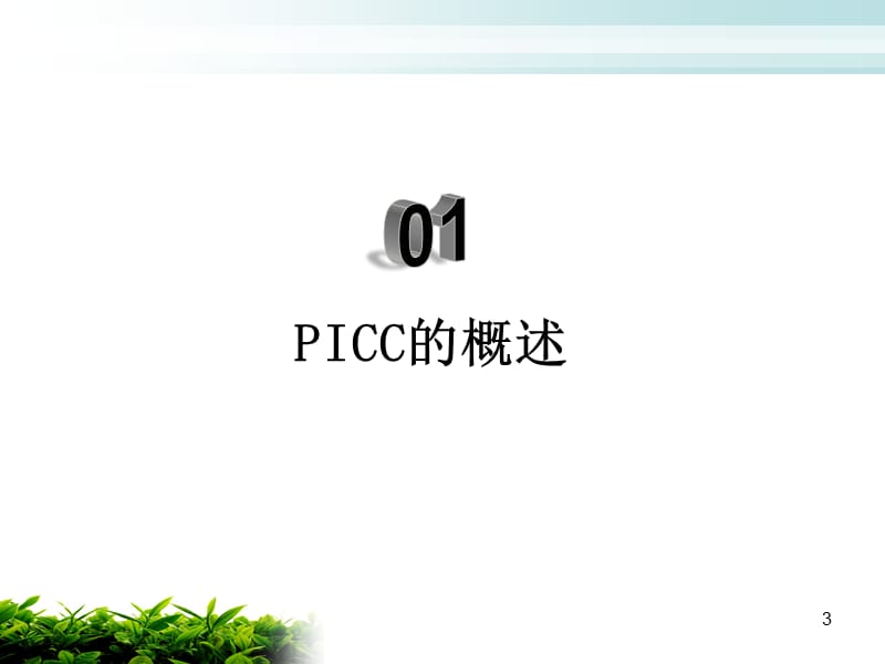 PICC的并发症及处理ppt课件_第3页