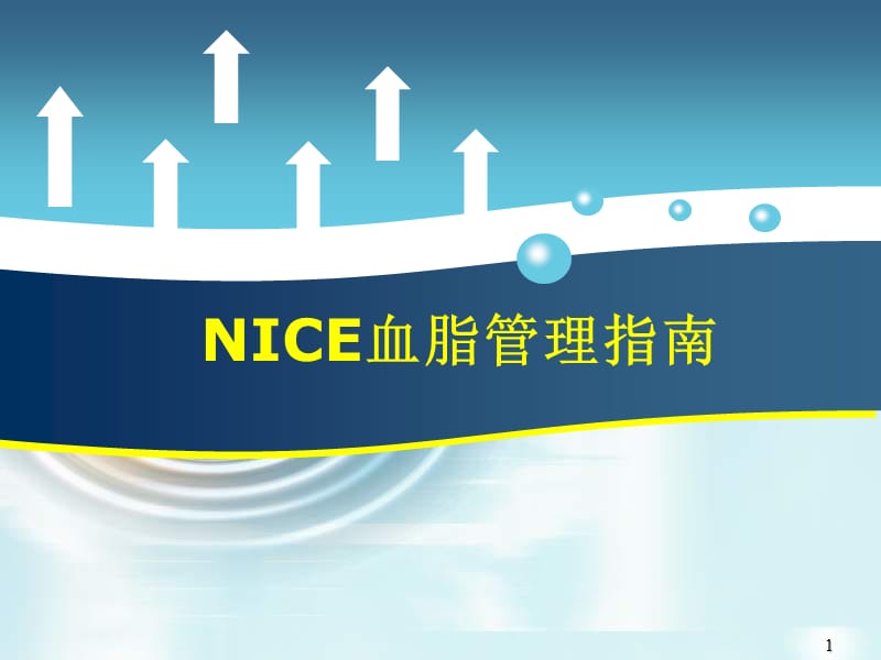 nice血脂管理指南ppt课件_第1页