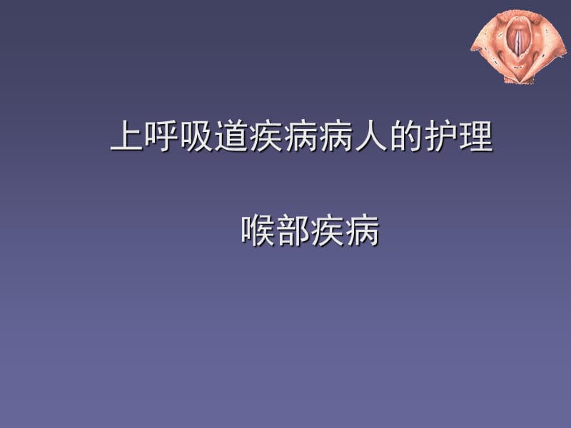 上呼吸道疾病病人的护理ppt课件_第1页