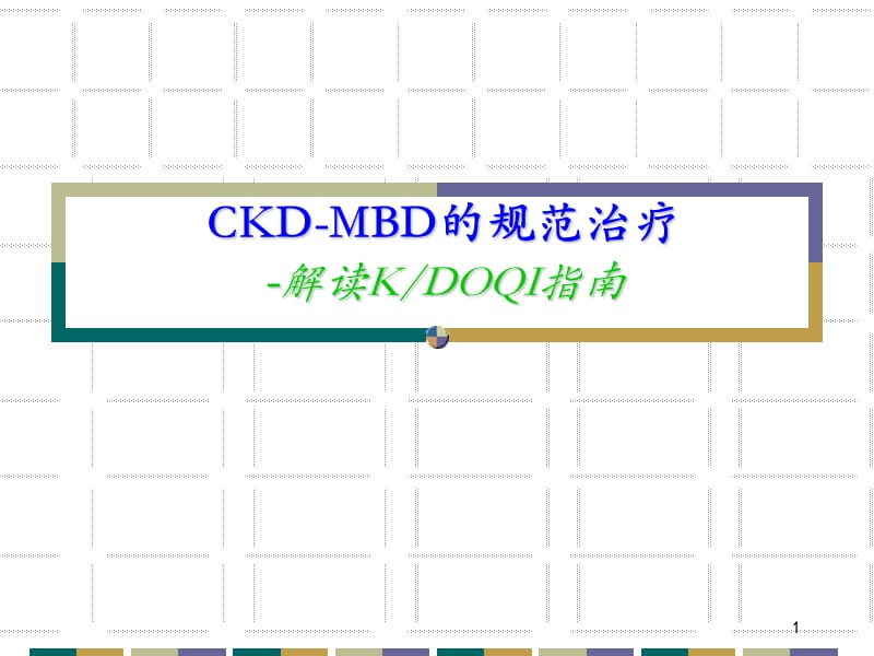 CKD-MBD的规范治疗ppt课件_第1页