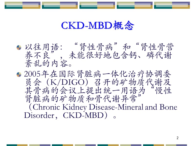 CKD-MBD的规范治疗ppt课件_第2页