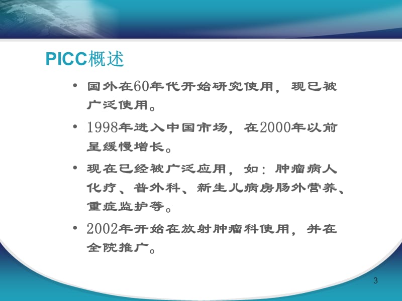 PICC维护过程中出现的并发症预防及护理ppt课件_第3页