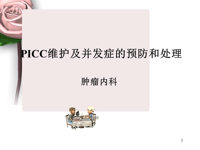 PICC维护及并发症的预防和处理ppt课件_第1页