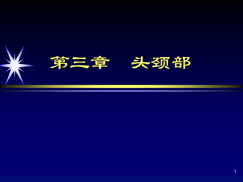 腮腺及颌面部ppt课件_第1页