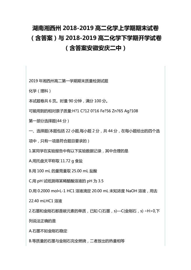 湖南湘西州2018-2019高二化学上学期期末试卷（含答案）与2018-2019高二化学下学期开学试卷（含答案安徽安庆二中）_第1页