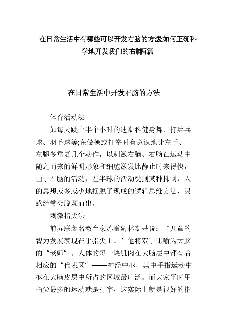 在日常生活中有哪些可以开发右脑的方法及如何正确科学地开发我们的右脑两篇_第1页