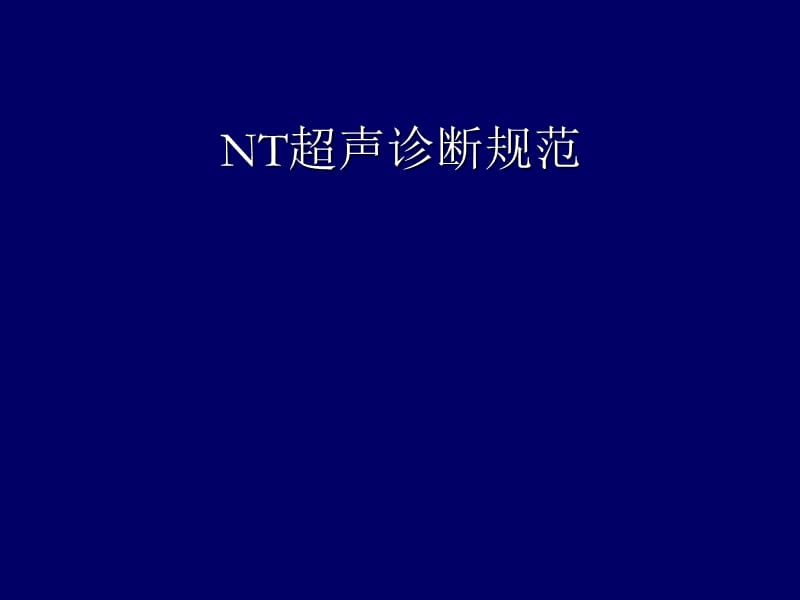 NT超声诊断规范ppt课件_第1页