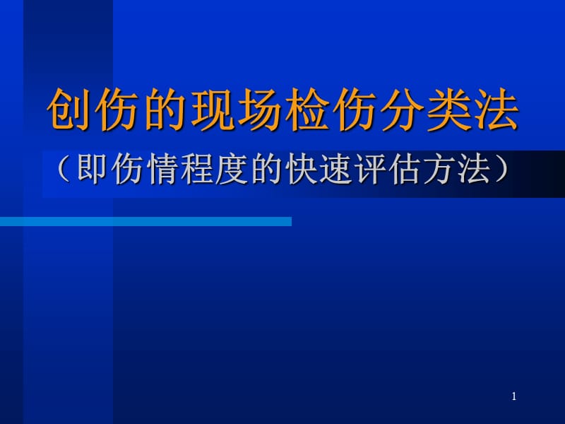 伤情程度的快速评估方法ppt课件_第1页