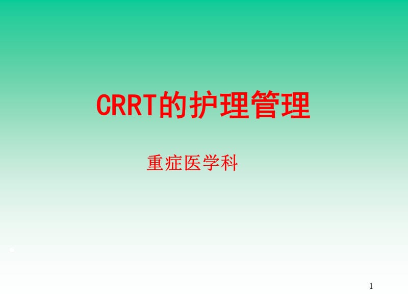 CRRT的护理管理ppt课件_第1页