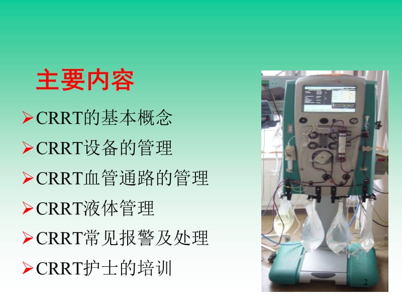 CRRT的护理管理ppt课件_第2页