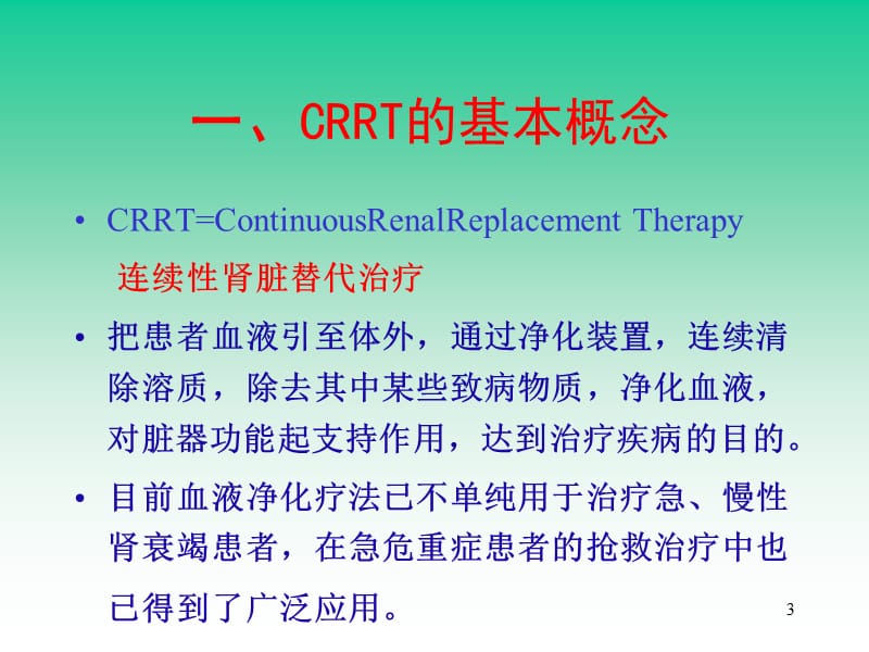 CRRT的护理管理ppt课件_第3页