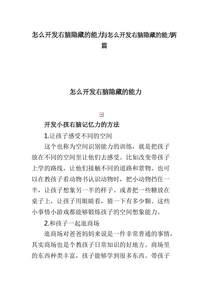 怎么开发右脑隐藏的能力与怎么开发右脑隐藏的能力两篇_第1页