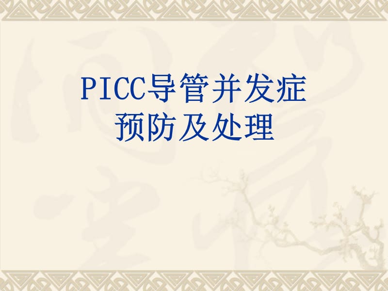 PICC维护流程与并发症预防处理ppt课件_第1页