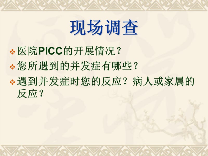 PICC维护流程与并发症预防处理ppt课件_第2页