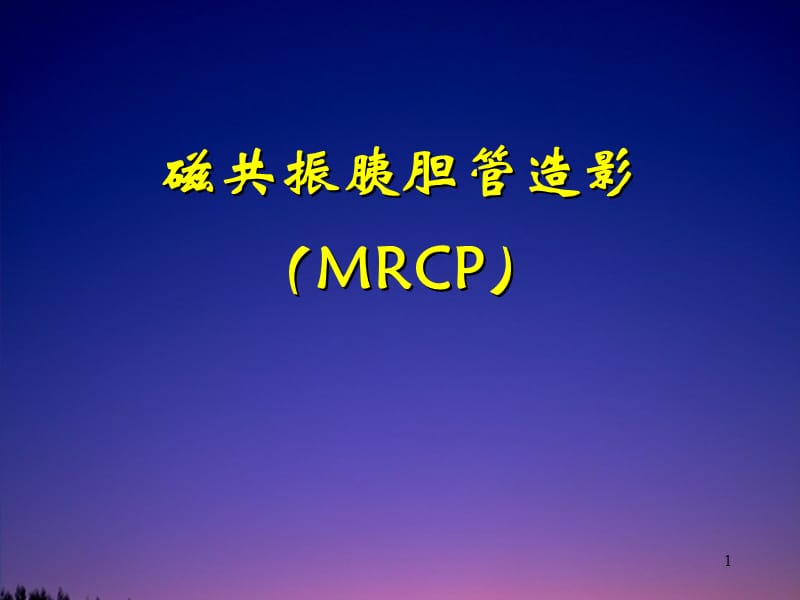 磁共振胰胆管造影MRCPppt课件_第1页
