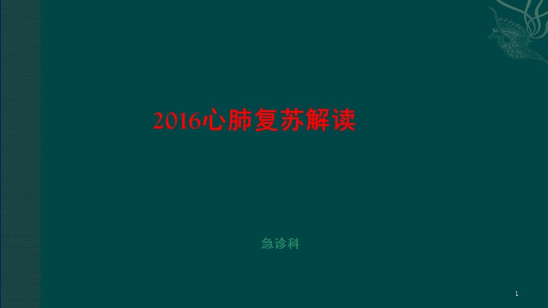 2016心肺复苏解读ppt课件_第1页