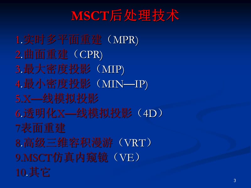 CT图像后处理技术ppt课件_第3页