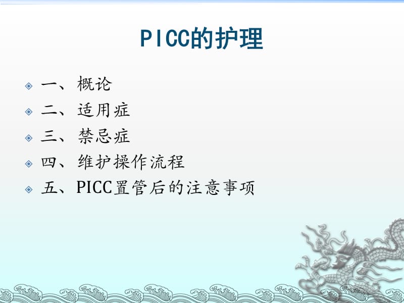 PICC置管术后的维护ppt课件_第2页