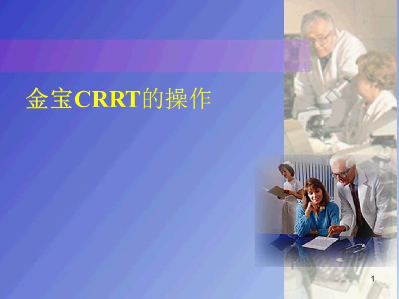 CRRT操作方法ppt课件_第1页